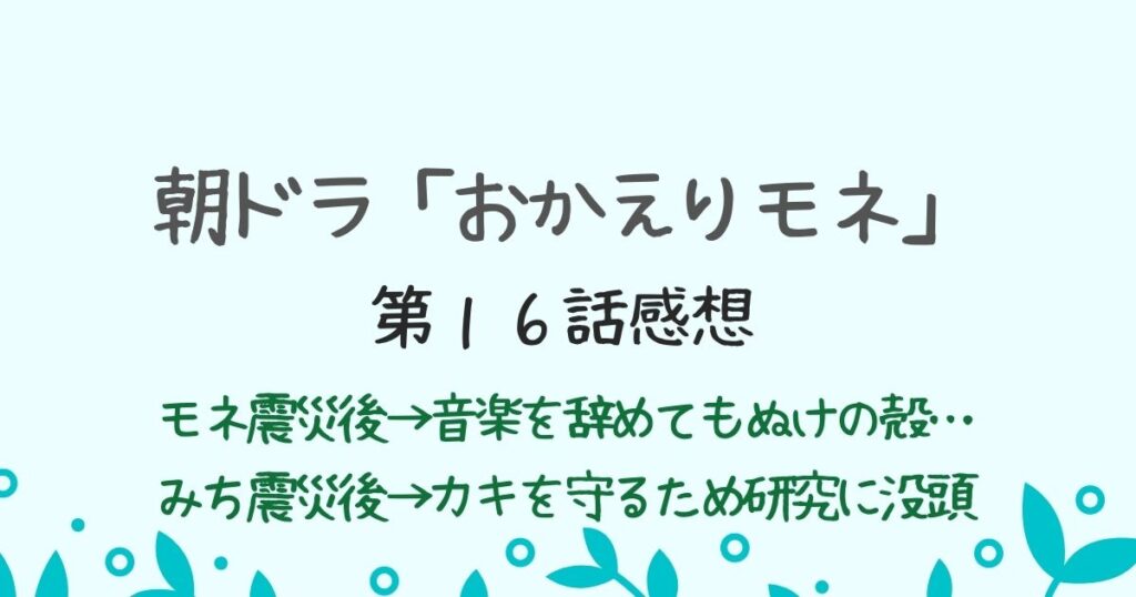 【おかえりモネ16話】震災がモネとみーちゃんに与えた影響の ...