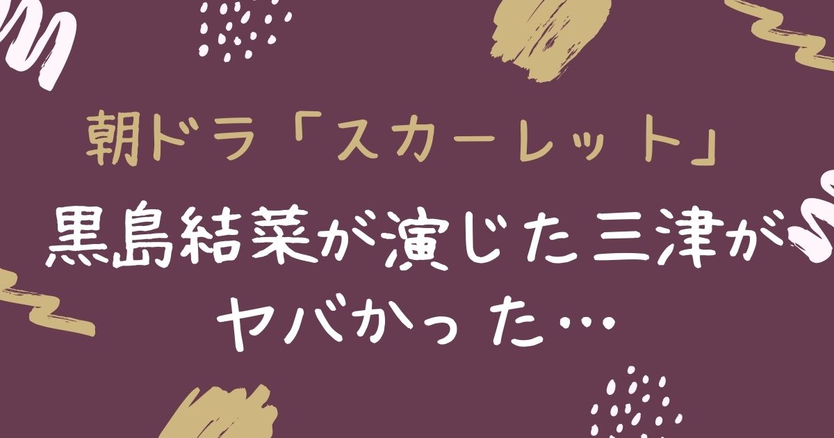 スカーレットのまとめ 嫌な女 確定 三津と八郎の添い寝からのキス寸前で三津の評価は地に落ちた まんぷくな日々