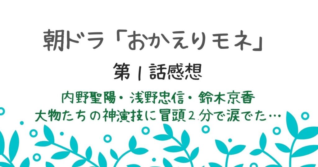 【おかえりモネ第1話】冒頭2分で涙出た!!内野聖陽、浅野忠信 ...