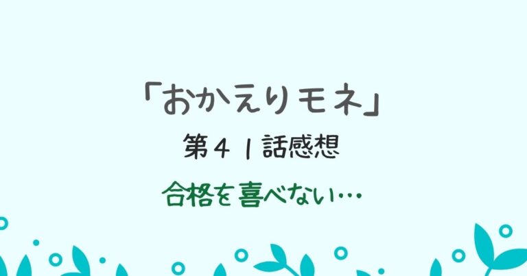 【おかえりモネ41話】難関試験に合格したヒロインを見ても感動 ...